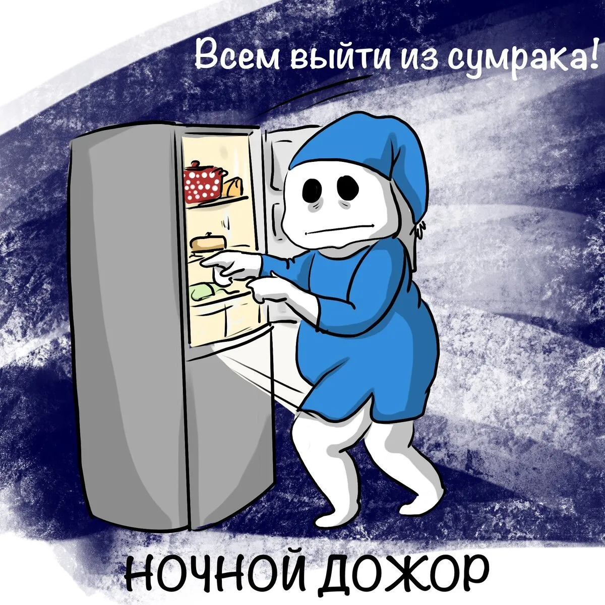 Любителям ночного дожора посвящается #1