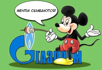 Газпром - мечты сбываются #2