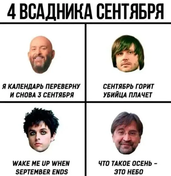 Всадники сентября приблежаются #1