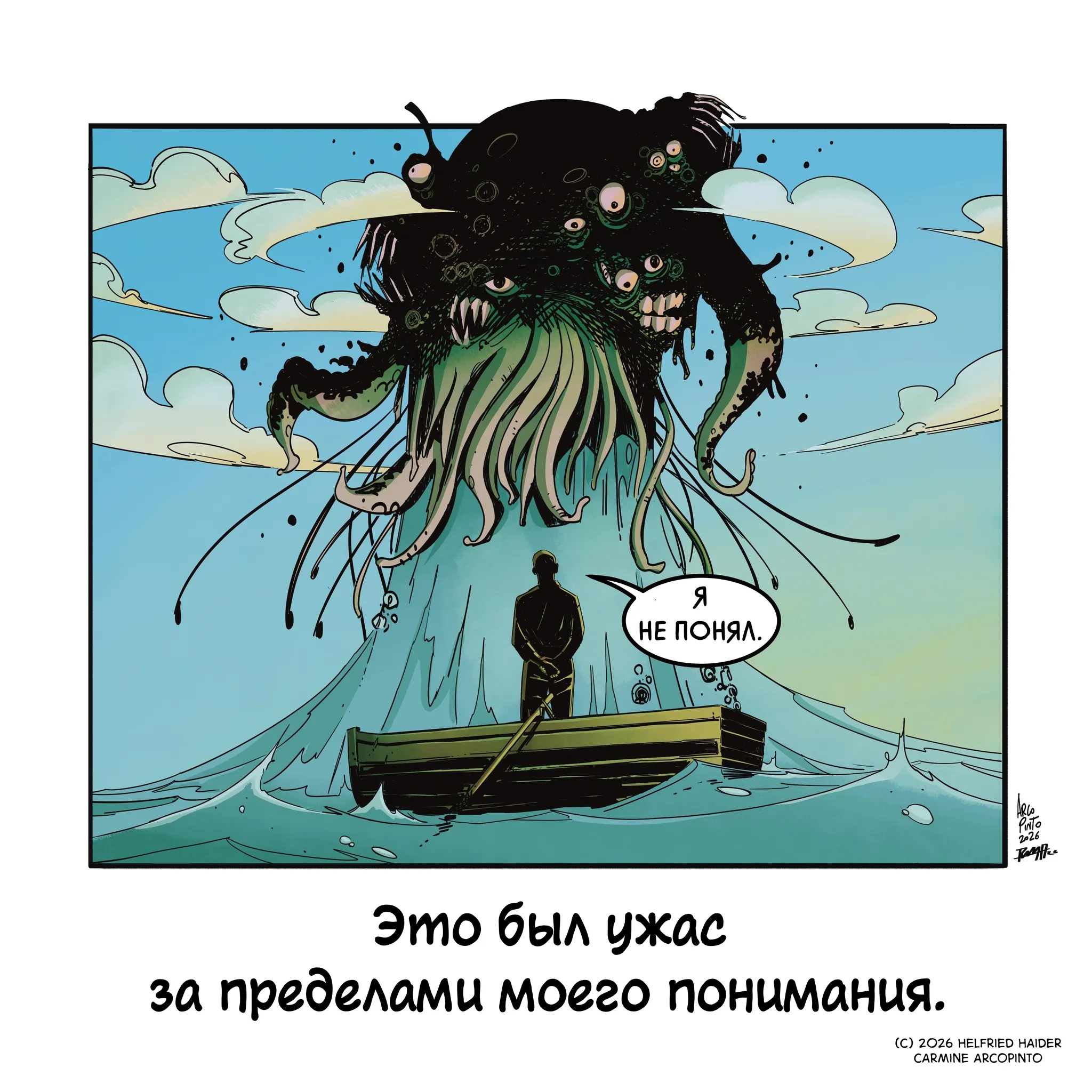 За пределами понимания #1