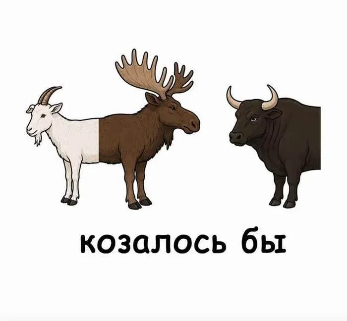 козалось бы #1