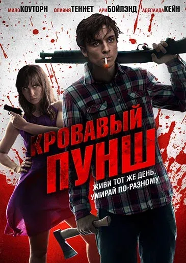 Кровавый пунш / Blood Punch (2014). Сурки плакали, кололись, но продолжали есть кактус. #2