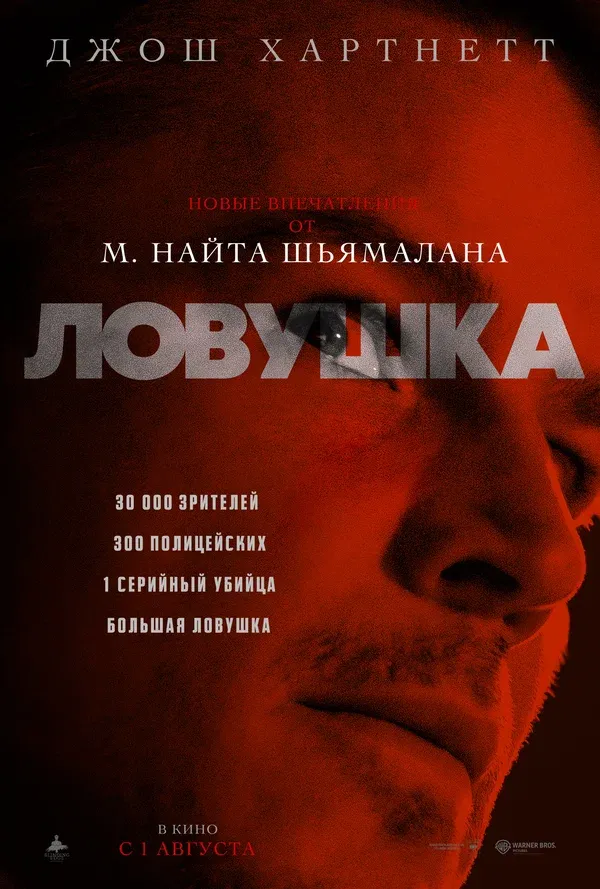  Ловушка / Trap (2024). Я тебя переиграю и уничтожу, или тетрадь смерти по-Шьямалански. #2