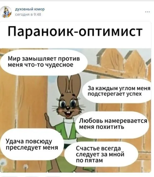 Параноик-оптимист #1