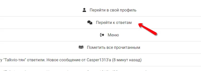 В оповещениях добавился пункт с быстрому переходу к ответам [фитбек] #2