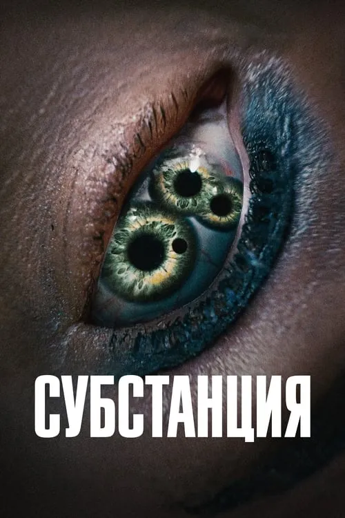 Субстанция / The Substance (2024). Красота о которой мечтает каждая женщина. #2
