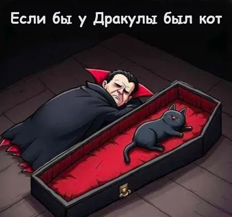 Если бы у Дракулы был кот #1