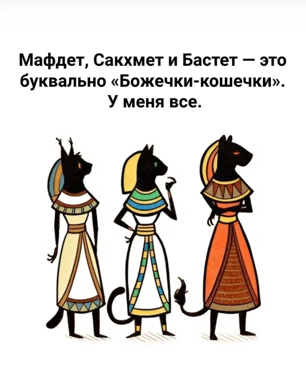 Божечки-кошечки #1