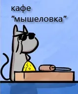 Кошки-Мышки (выпуск 46). #1