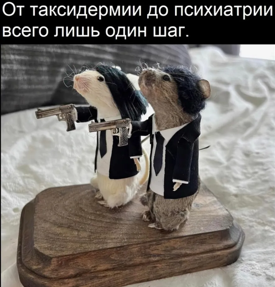 Таксидермия #1