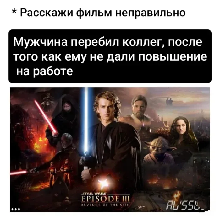 Звездные войны 3, суть. #1