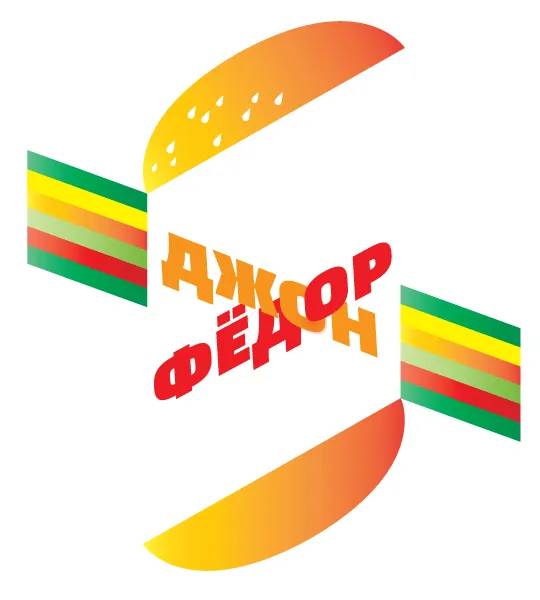 Худший дизайн логотипа. Логотип бургерной ДжонФедор. #2
