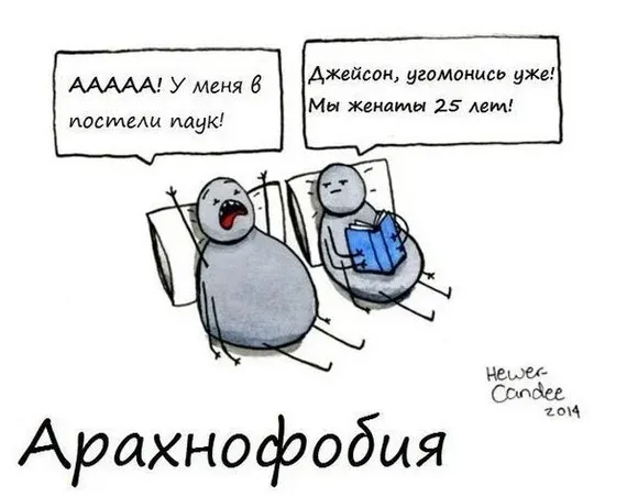 Арахнофобия #1