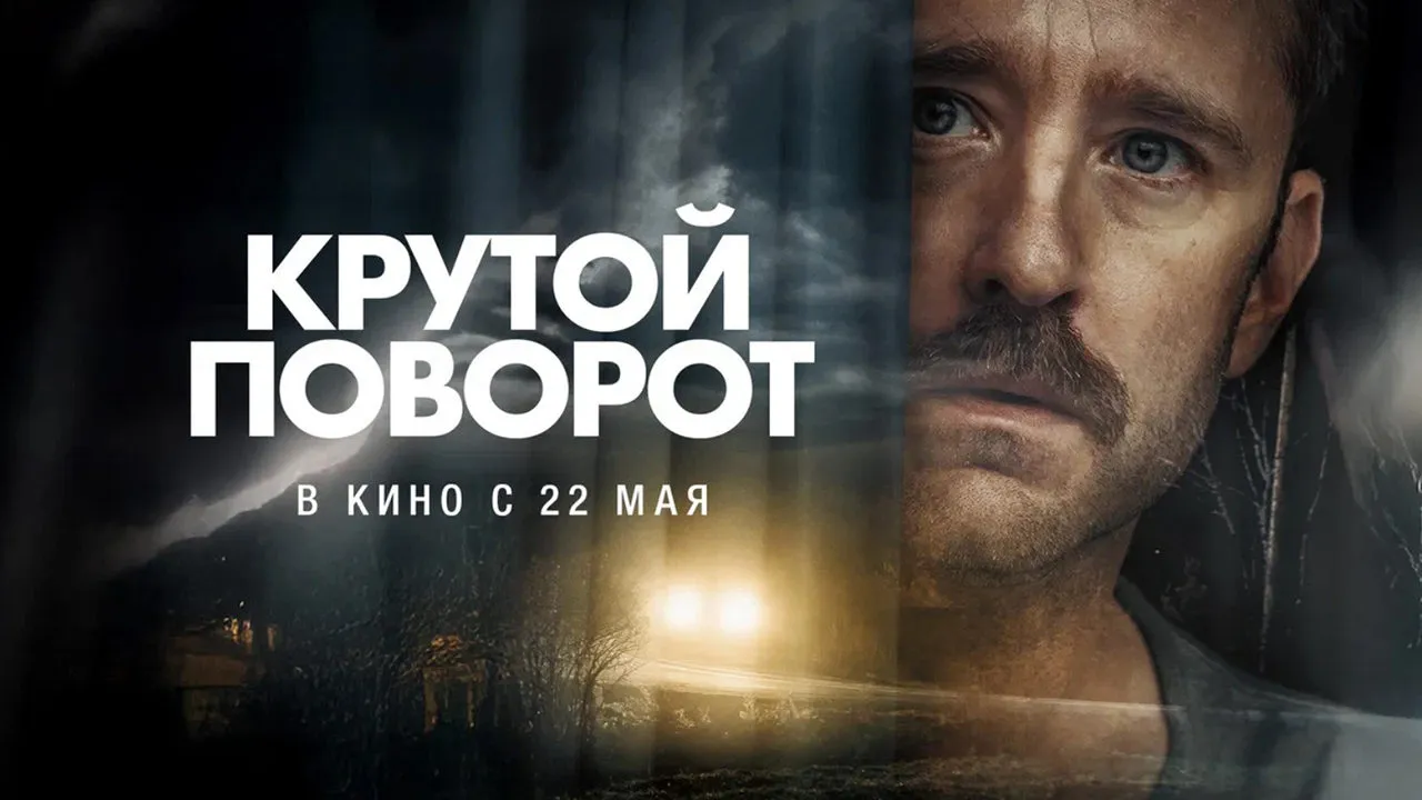 Крутой поворот / Sharp Corner (2024). А ну хватит помогать людям! #2