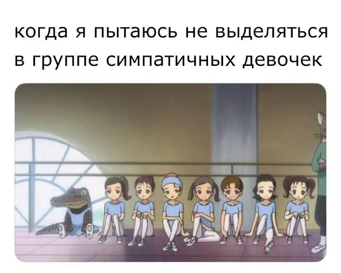 Стараемся не выделятся #1