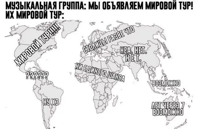 Мировой тур музыкальных групп #1