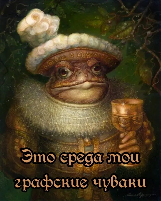 Среда, мои чюваки #1