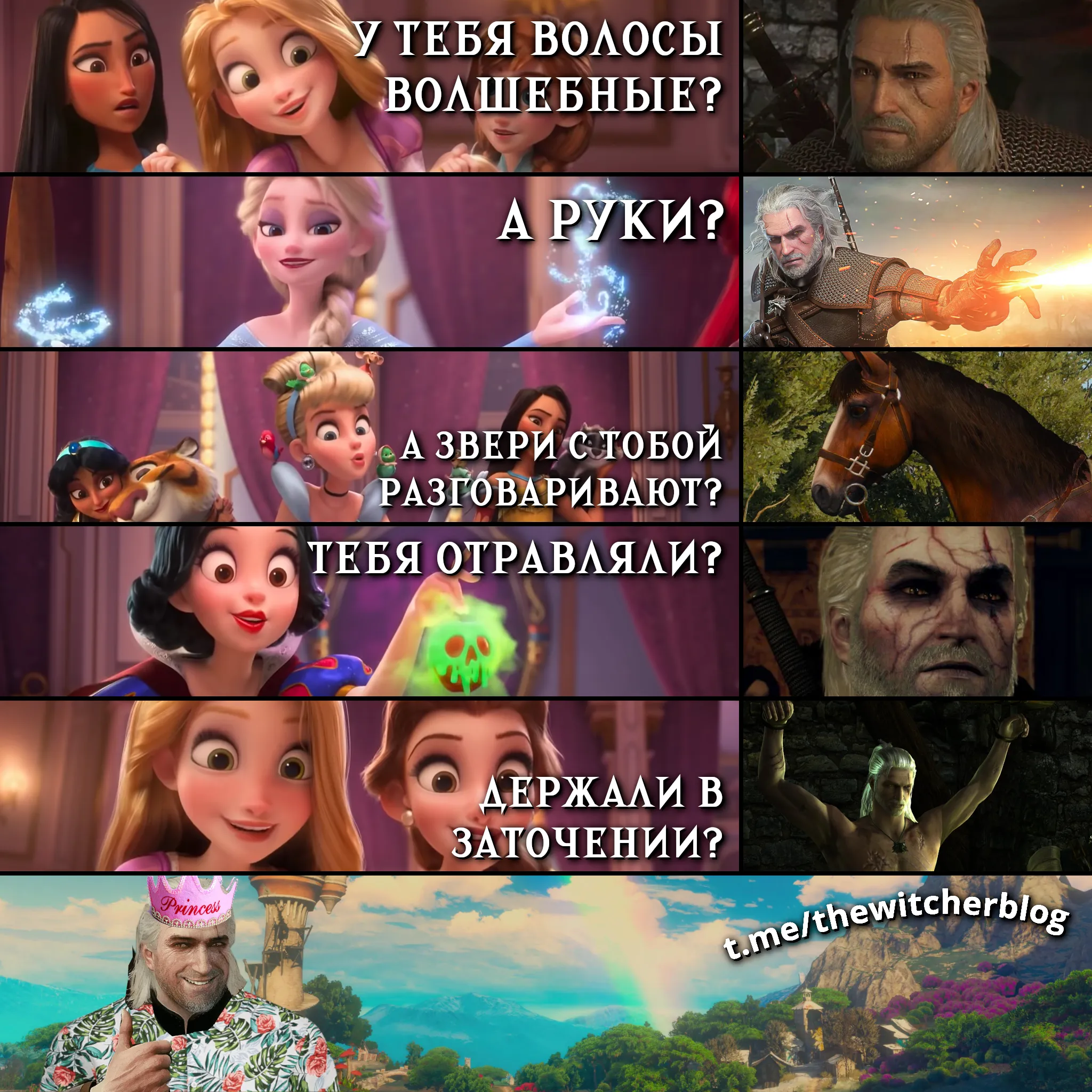 Геральт - диснеевская принцесса #1