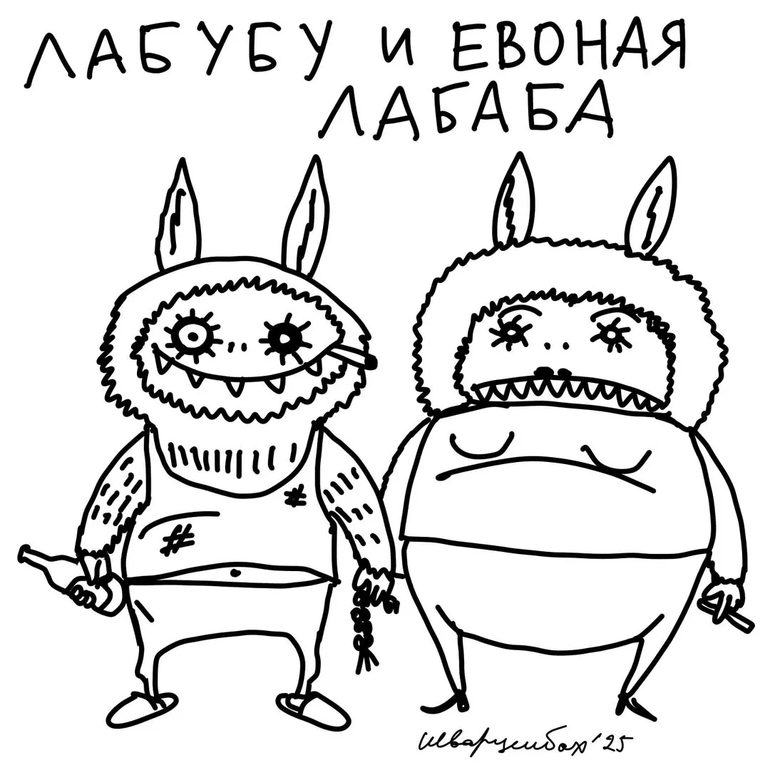 Семья лабубу #1