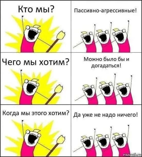 Пассивно-агрессивные #1