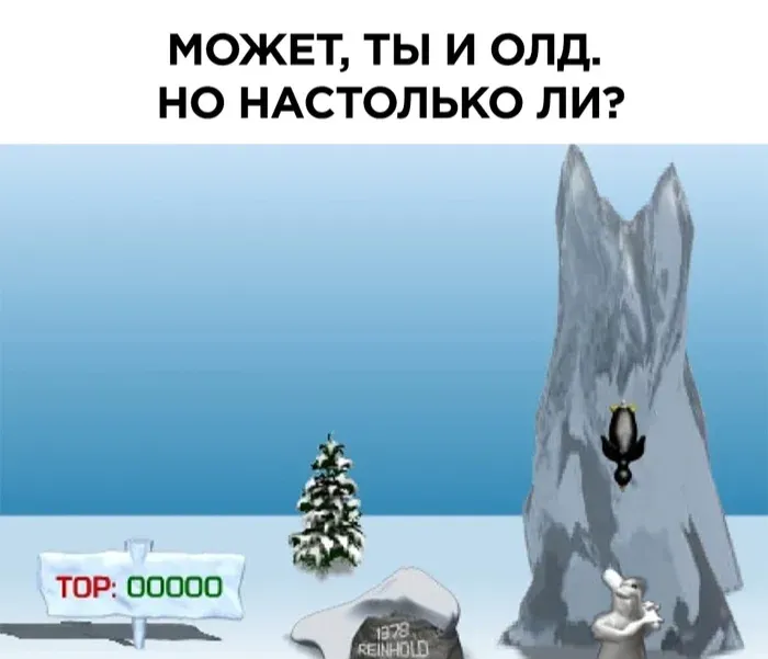 Кто настолько старый? #1