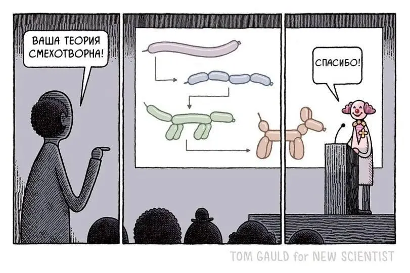 Смехотворная теория #1