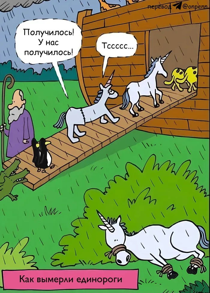 Как вымерли единороги #1