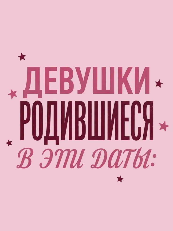 А в какую дату родились вы?🧐 #1