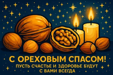 Поздравление с праздником #2