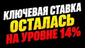 Ключевая ставка 14% — надолго или нет?