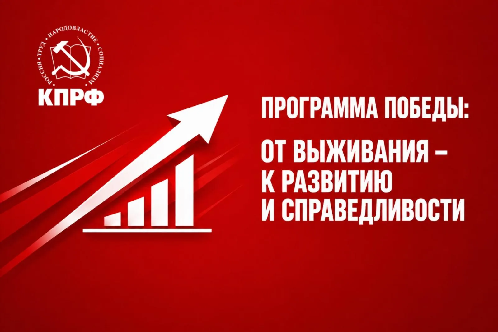 Голосуем за КПРФ