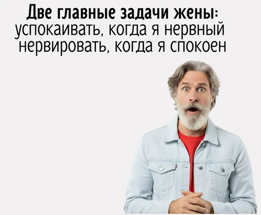 В вашей семье у жены другие задачи?🤪