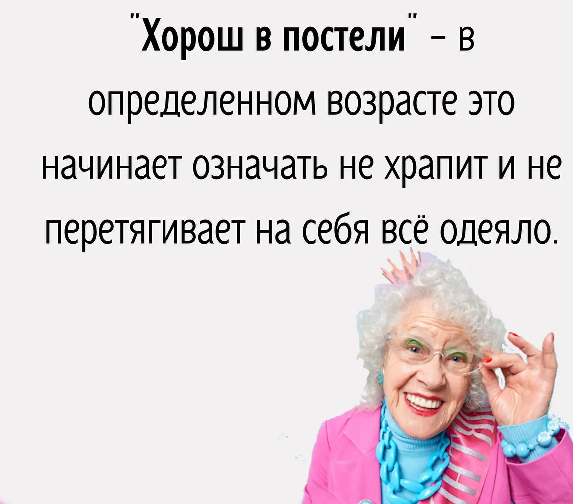 Этот мем иронично переосмысляет понятие идеального партнера с годами. 🛏️