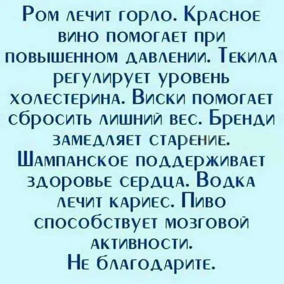 Польза алкоголя при разных недугах!