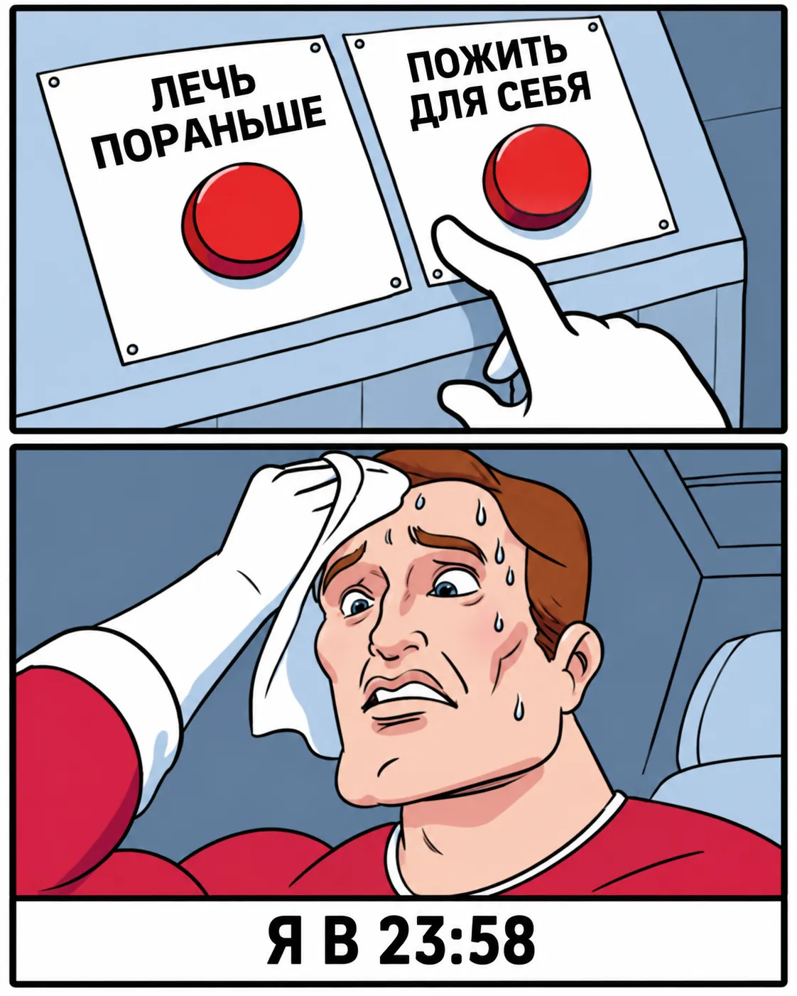 Утренний "Я" будет недоволен. Но его сейчас здесь нет. #2