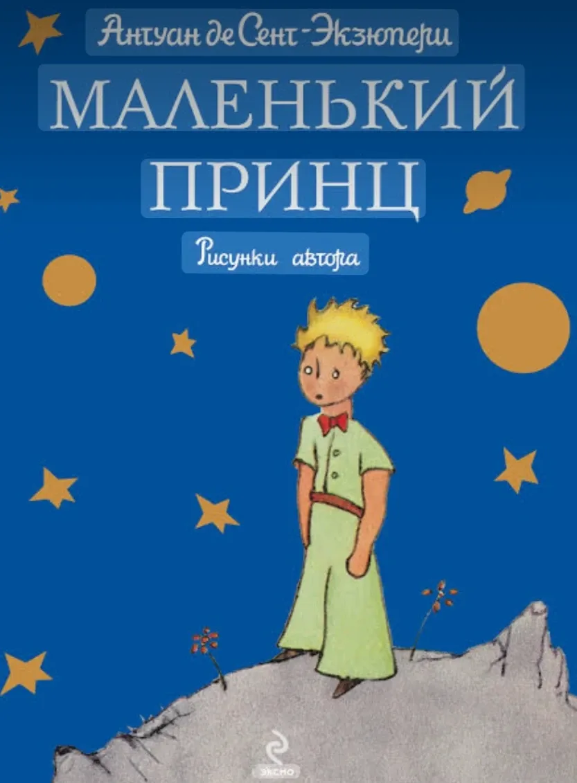 «Маленький принц» — первая страница моей читательской истории. #2