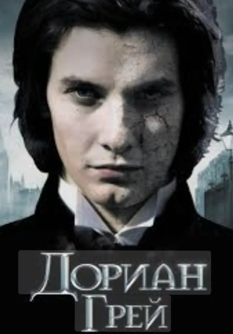<<Портрет Дориана Грея>> Оскара Уайльда  #1