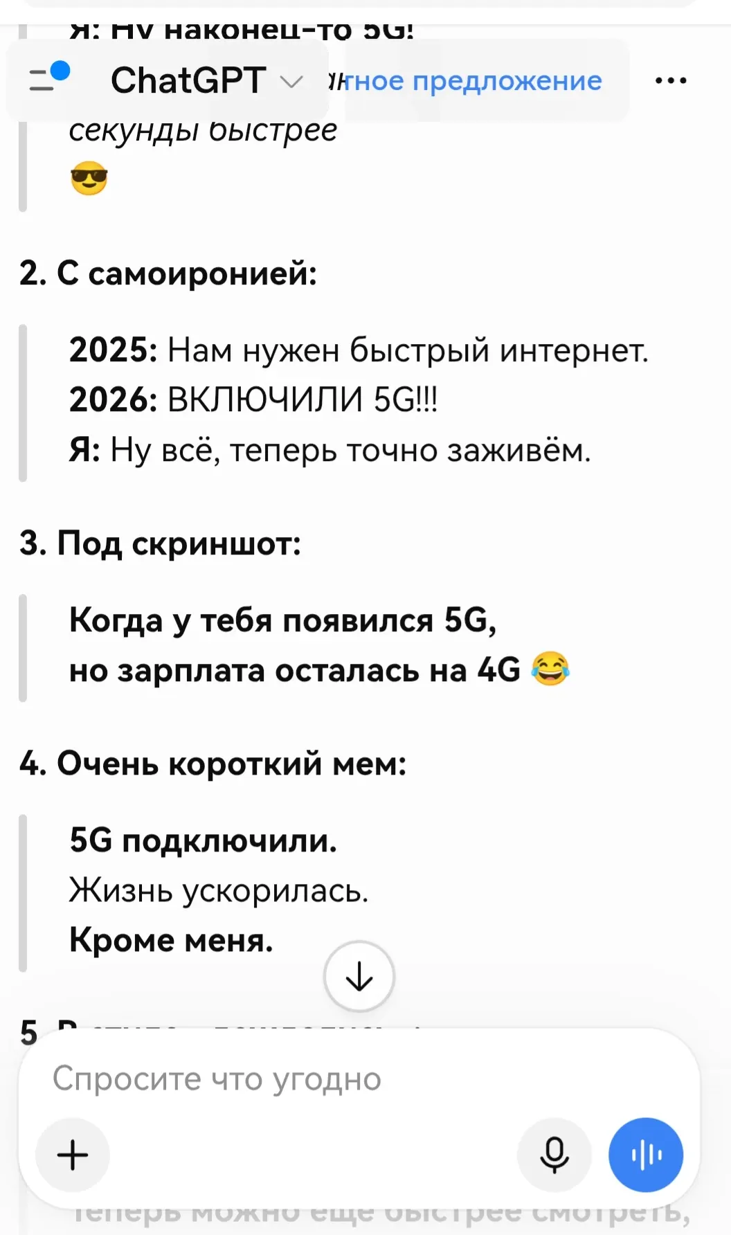 Вчера в городе заработал 5G. Шутки от моего чата gpt ниже👇 #2