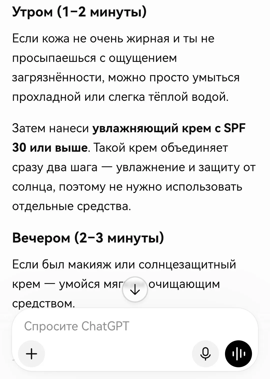 Подбери простой и&nbsp;посильный план ухода за&nbsp;кожей для&nbsp;человека, у&nbsp;которого нет сил и&nbsp;времени на&nbsp;10-шаговые&nbsp;процедуры. Укажи, какие шаги можно исключить, какие&nbsp;— объединить, а&nbsp;какие действительно стоит сохранить. Сделай так, чтобы весь уход занимал не&nbsp;больше пяти минут и&nbsp;был реалистичен, даже если человек устал. Отвечай спокойно и&nbsp;поддерживающе, как&nbsp;будто помогаешь близкому человеку, без&nbsp;давления