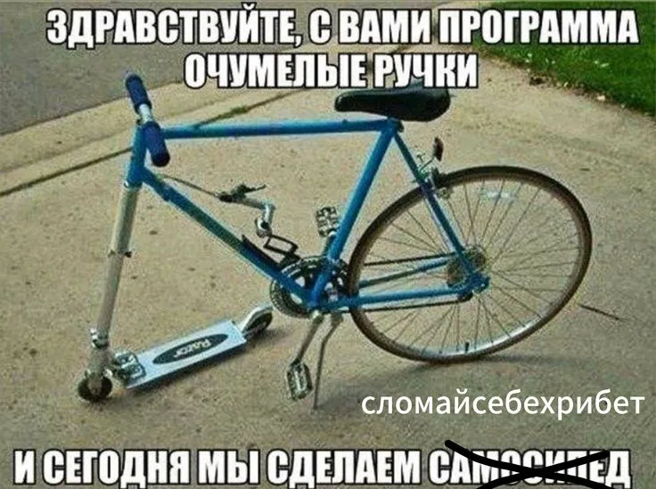 Очумелые ручки: сломай себе хребет #2