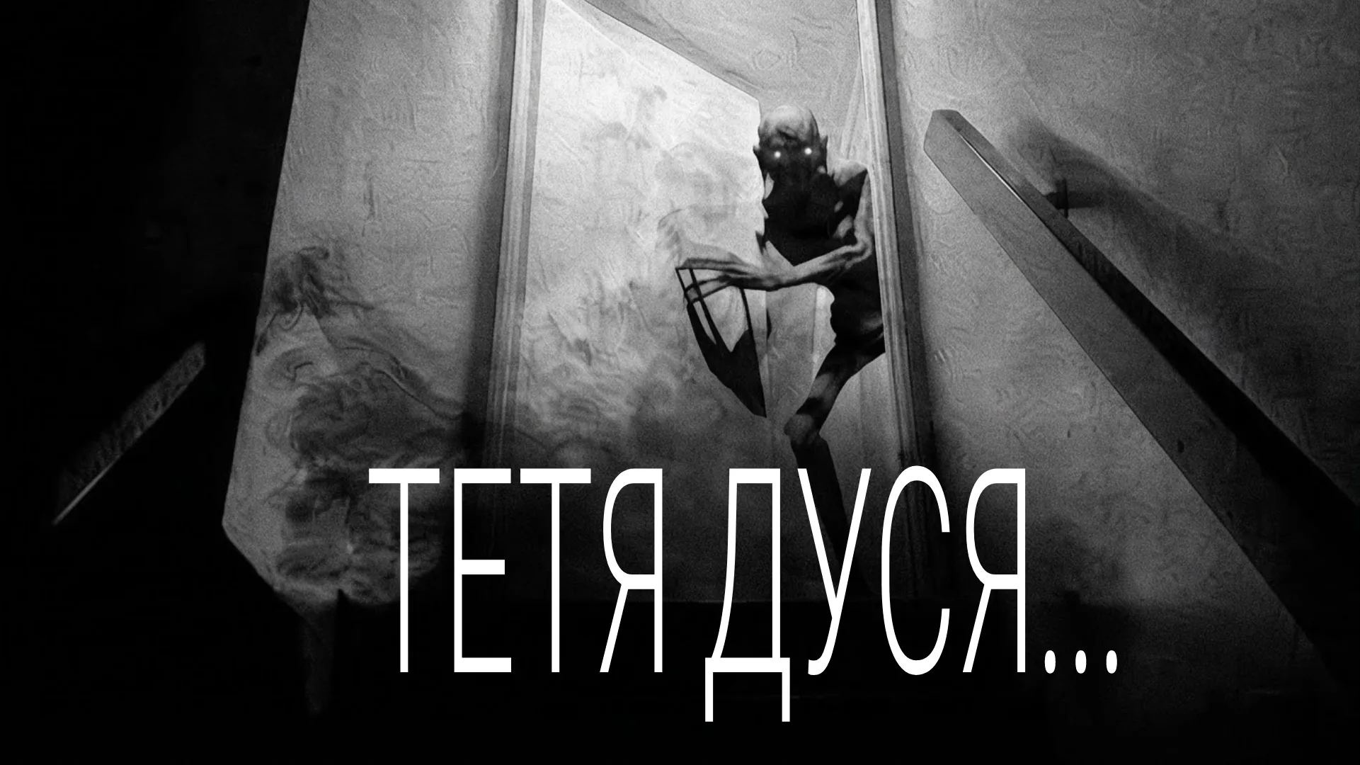 ТЕТЯ ДУСЯ...  #2