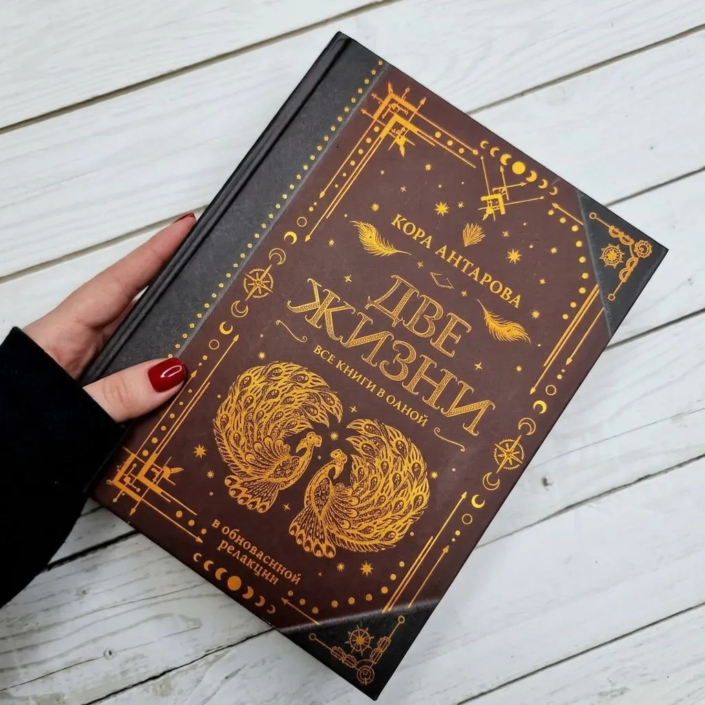 Моя книга года 2026. «Две жизни» Конкордии Антаровой #2