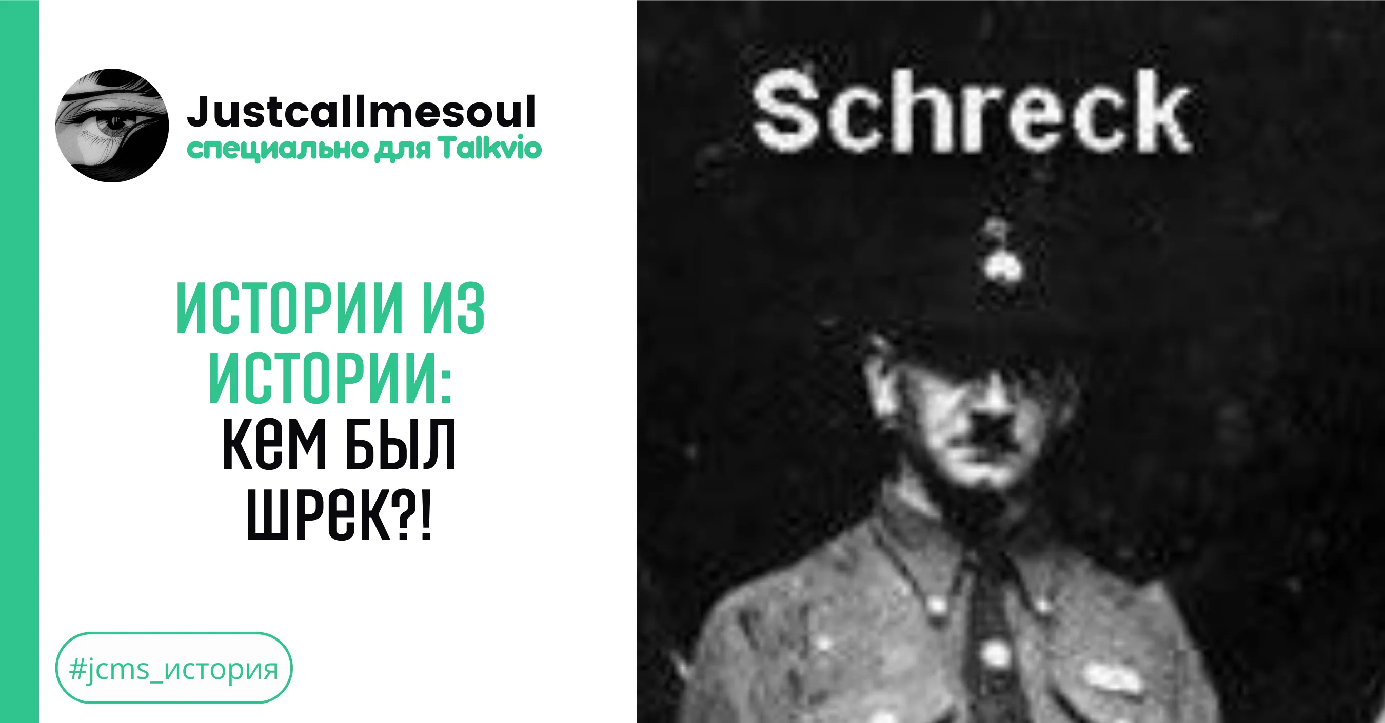 Истории из Истории: Кем был Шрек? #1
