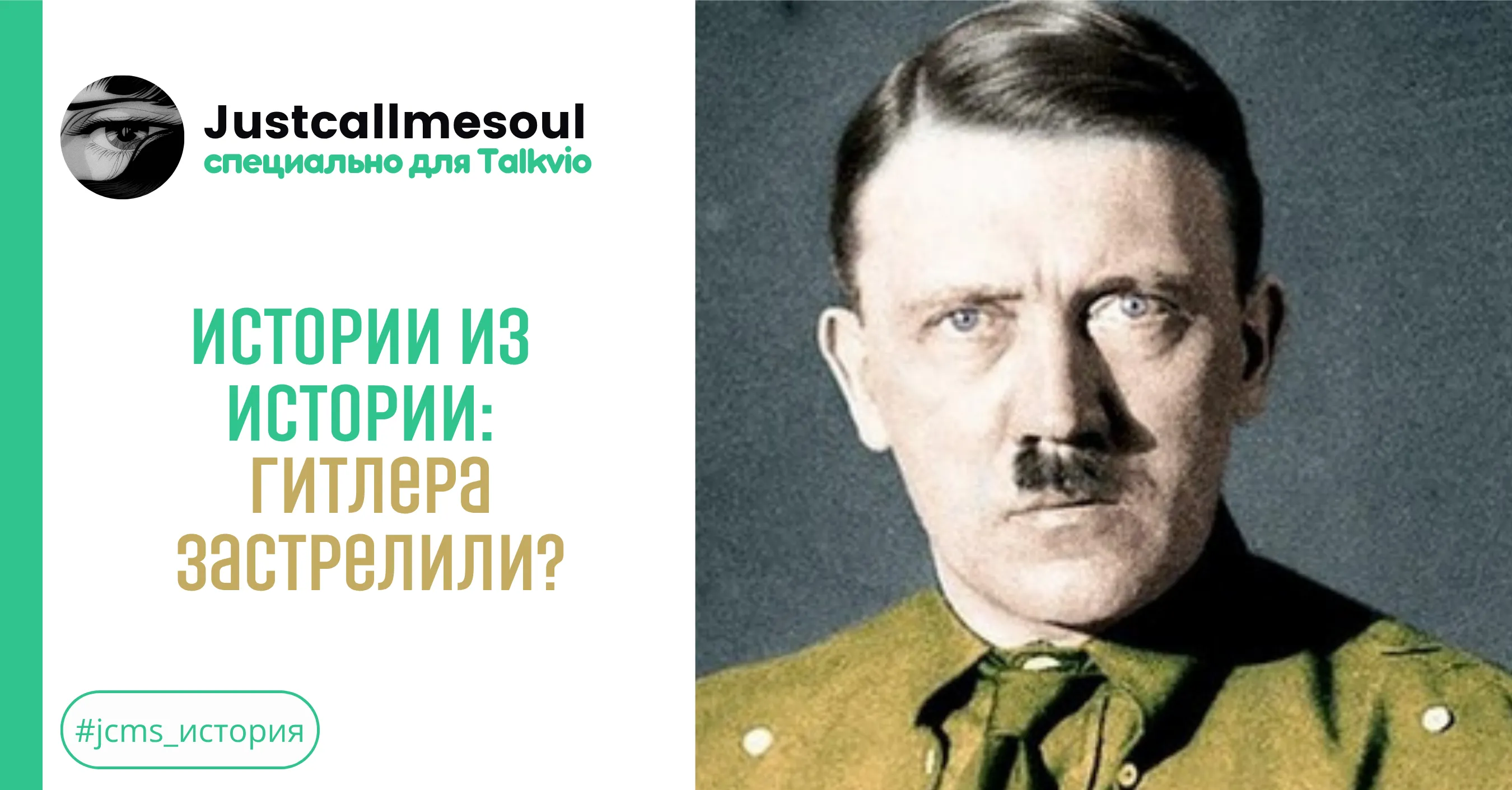  Истории из Истории: Гитлера застрелили? #1