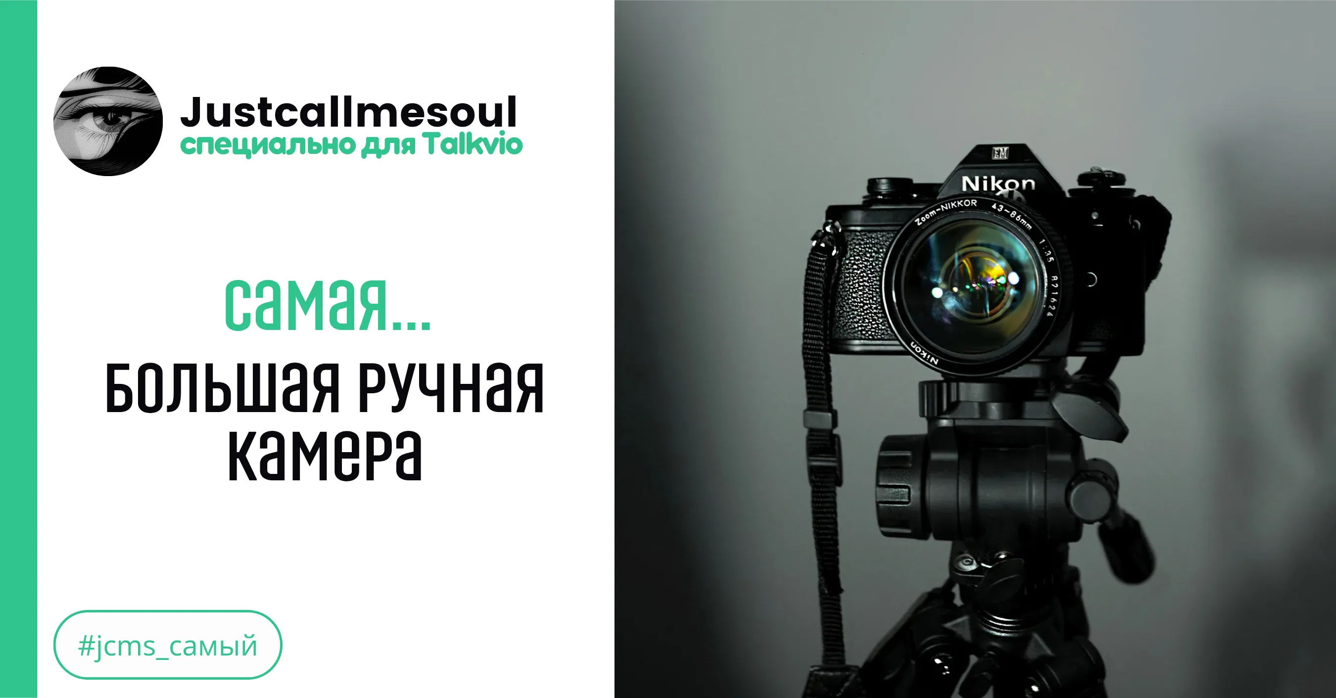 Самая...большая ручная камера! #1