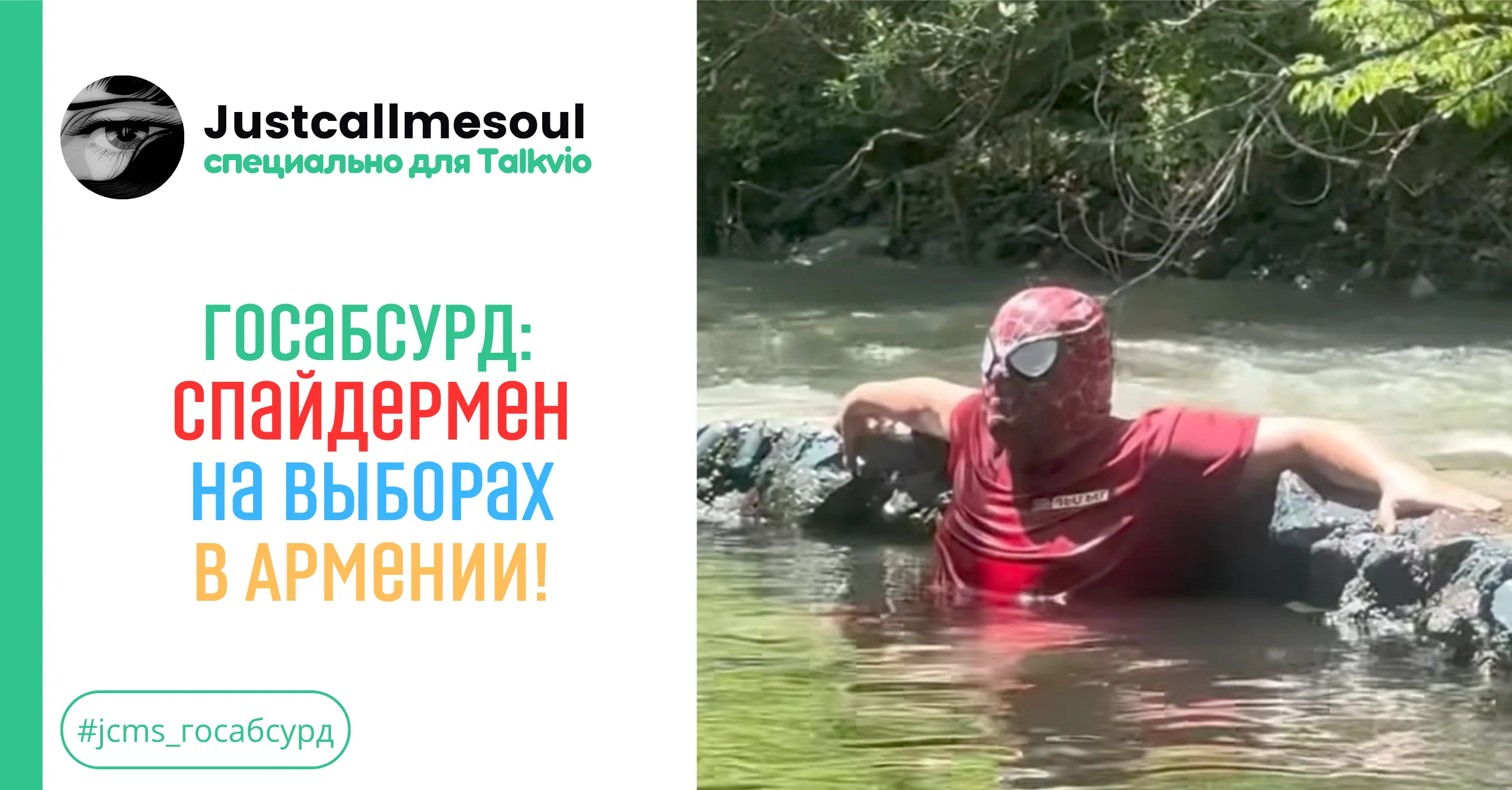 Госабсурд: Спайдермен на выборах в Армении! #1
