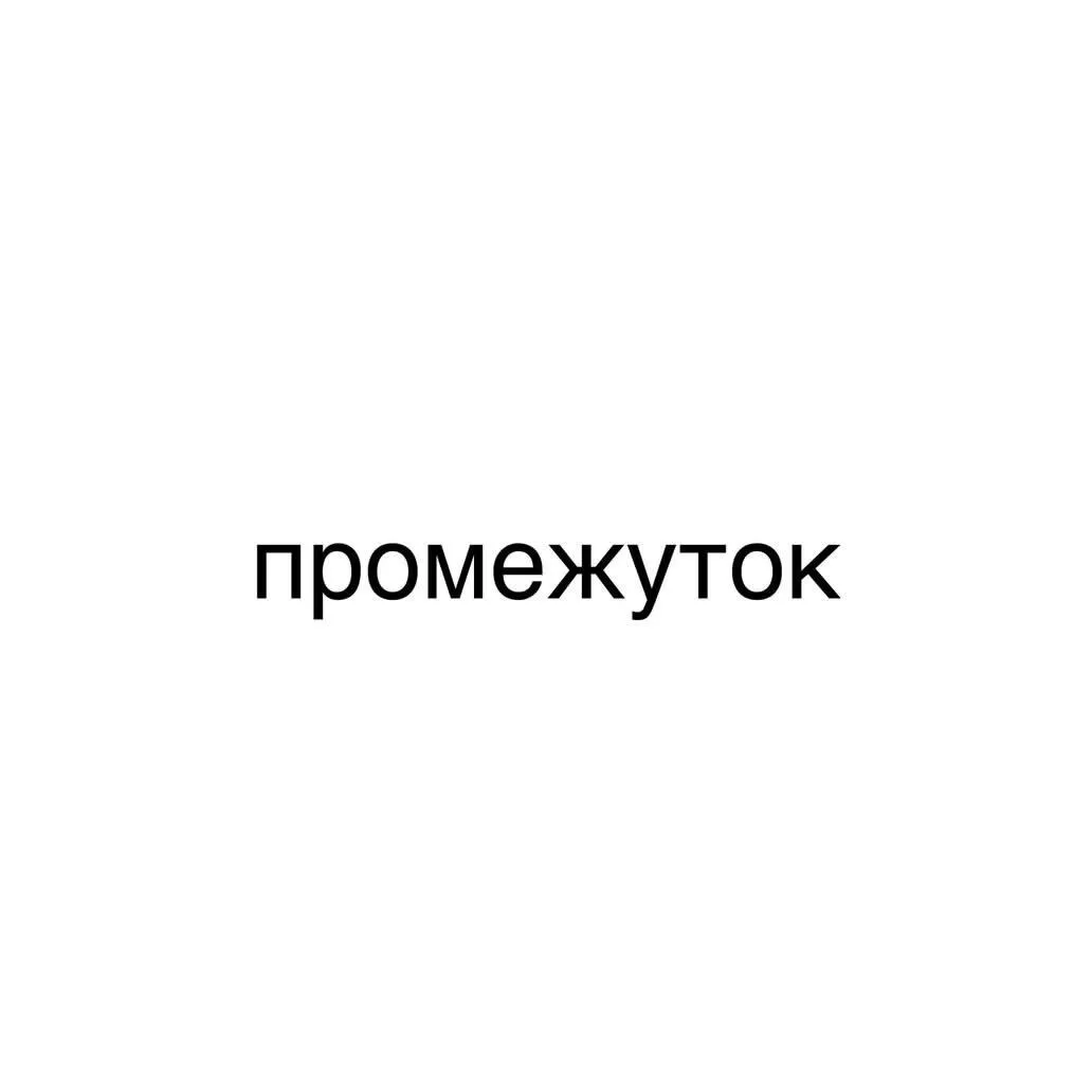 За такие шутки... #2