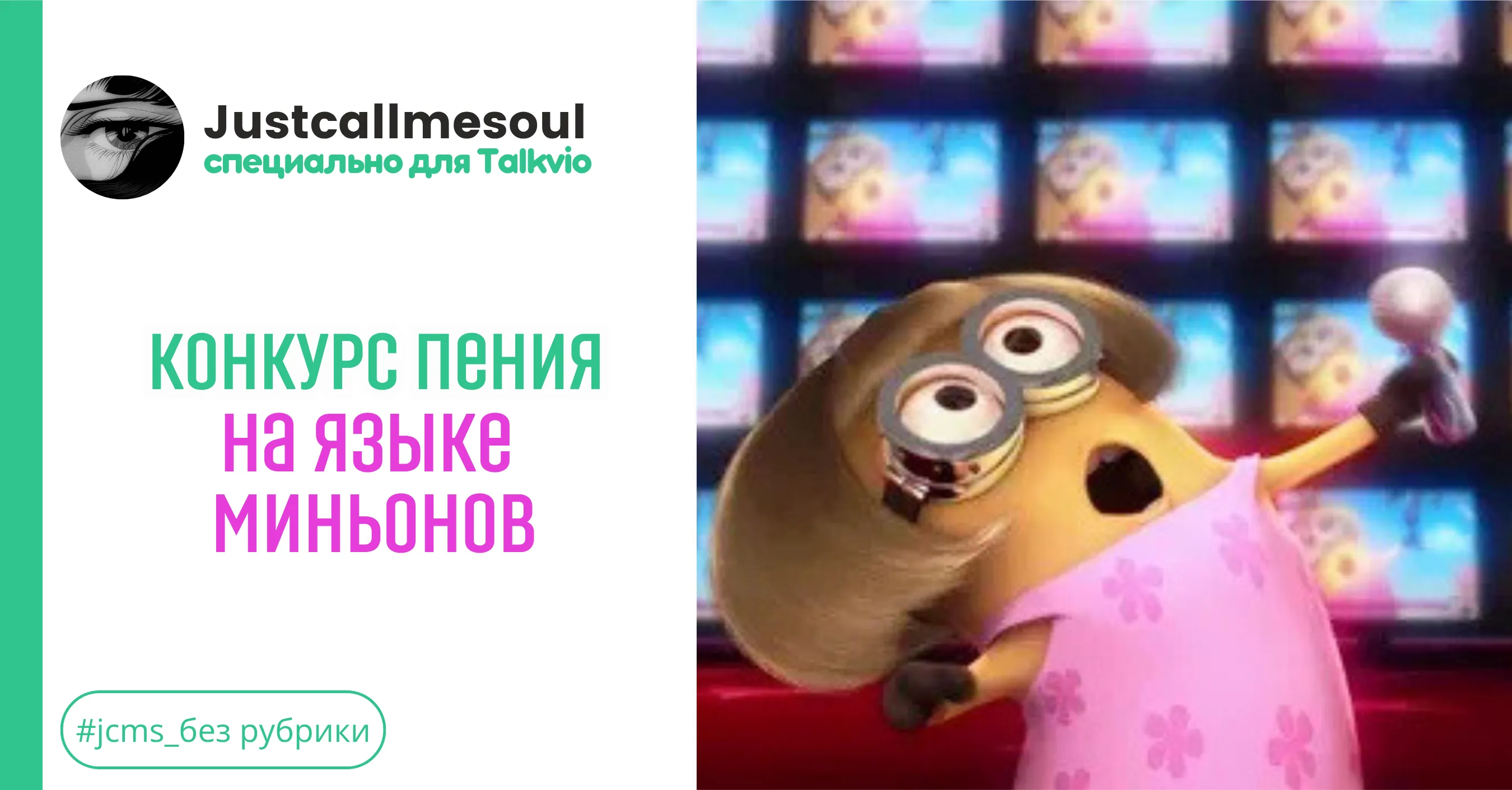 Конкурс пения на языке миньонов #1