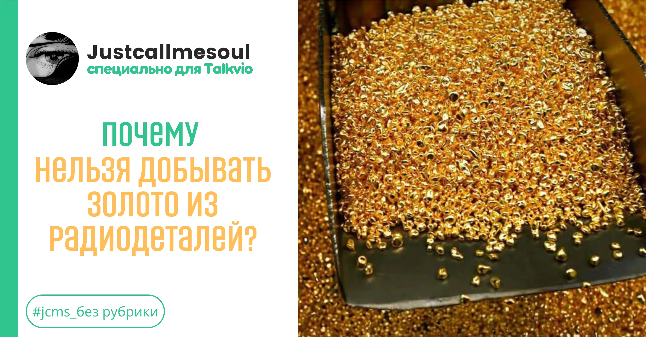 Почему нельзя добывать золото из радиодеталей? #1