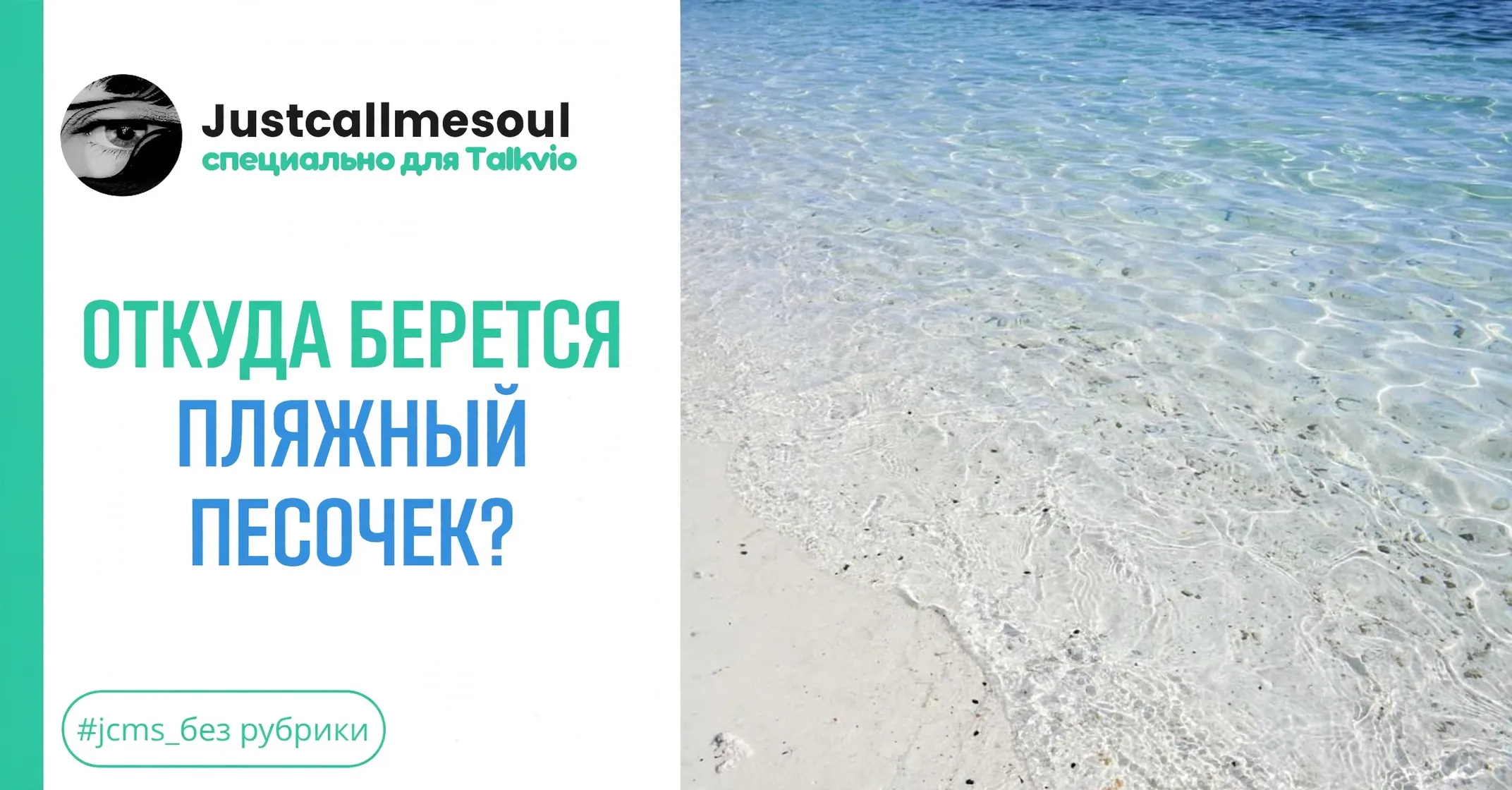 Откуда берется пляжный песочек? #1